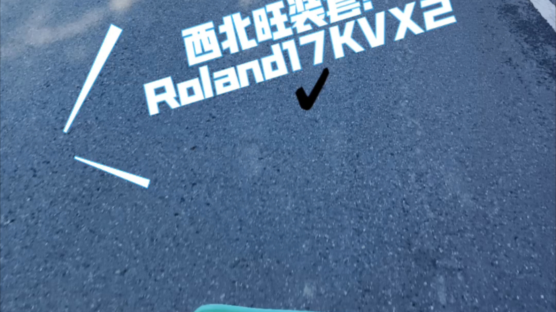 西北旺装套!Roland17KVX2✔哔哩哔哩bilibili