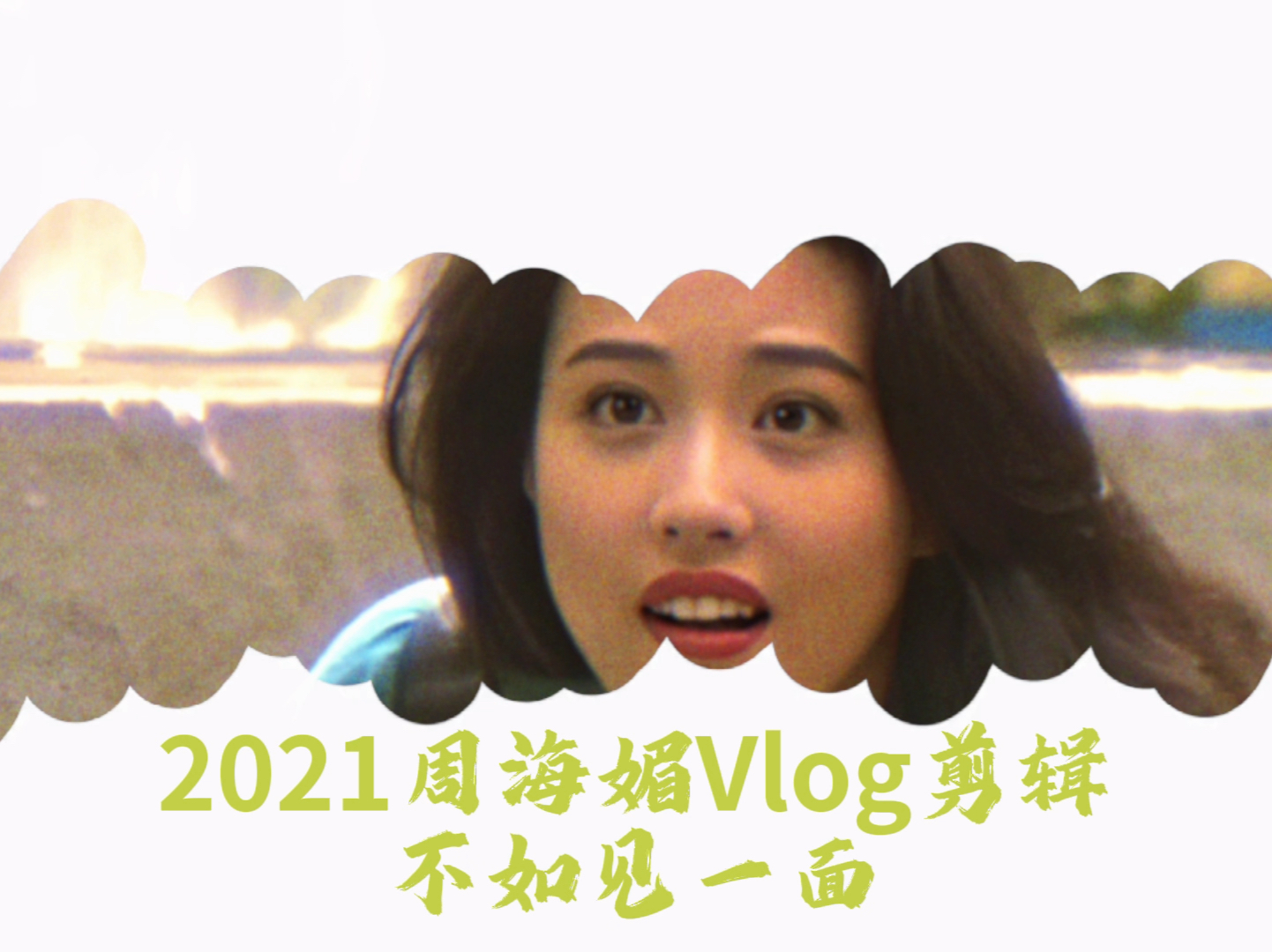 【周海媚Kathy】2021周海媚头条vlog剪辑 《不如见一面》哔哩哔哩bilibili