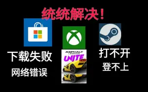 Download Video: 【狂野飙车9集结】2024 steam Xbox 微软商店：解决登陆失败，网络错误，下载失败，下载报错json字符串，端游手游数据同步