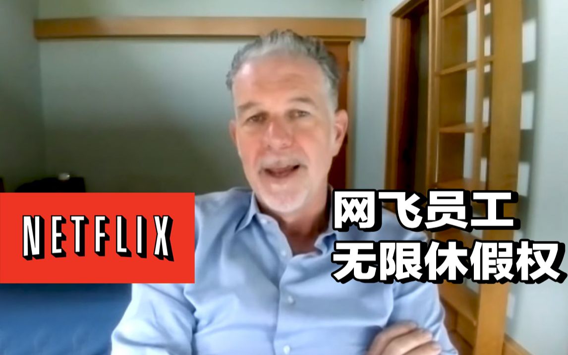 任意时间休假,休假期正常领工资?Netflix总裁:我为什么允许员工“无限休假”哔哩哔哩bilibili