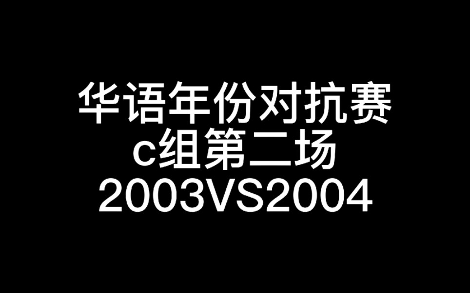 [图]华语年份对抗赛c组第二场(03vs04)(以父之名vs七里香)