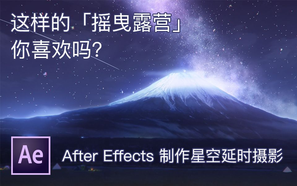 这样的「摇曳露营」你喜欢吗? 用AE制作星空延时摄影哔哩哔哩bilibili