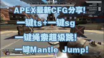 Download Video: 【APEX】二十二赛季最新CFG分享!一键ts+一键sg+一键绳索超级跳+一键馒头跳+猎杀同款最新启动项优化多功能CFG集合!