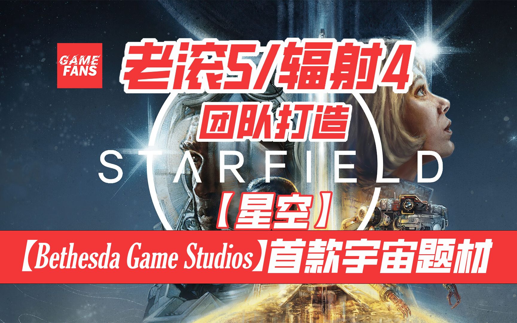 【星空】Starfield,最新宇宙题材开放FPS大作,老滚5,辐射4,制作团队Bethesda Game Studios首款宇宙题材游戏,23年9月6日发售哔哩哔哩bilibili辐射4