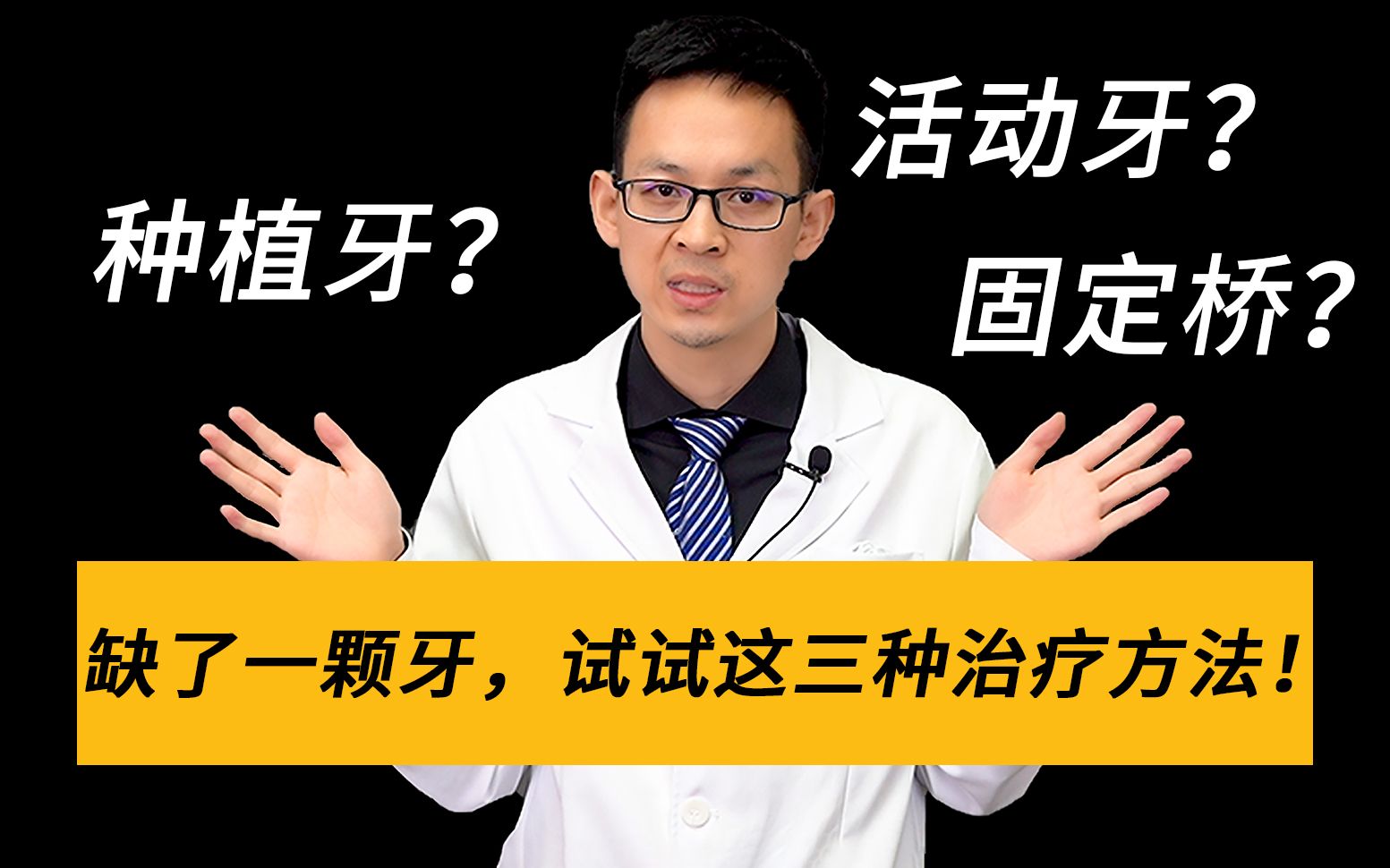 牙齿掉了不知道怎么办?知道这三种治疗方法,事半功倍!哔哩哔哩bilibili