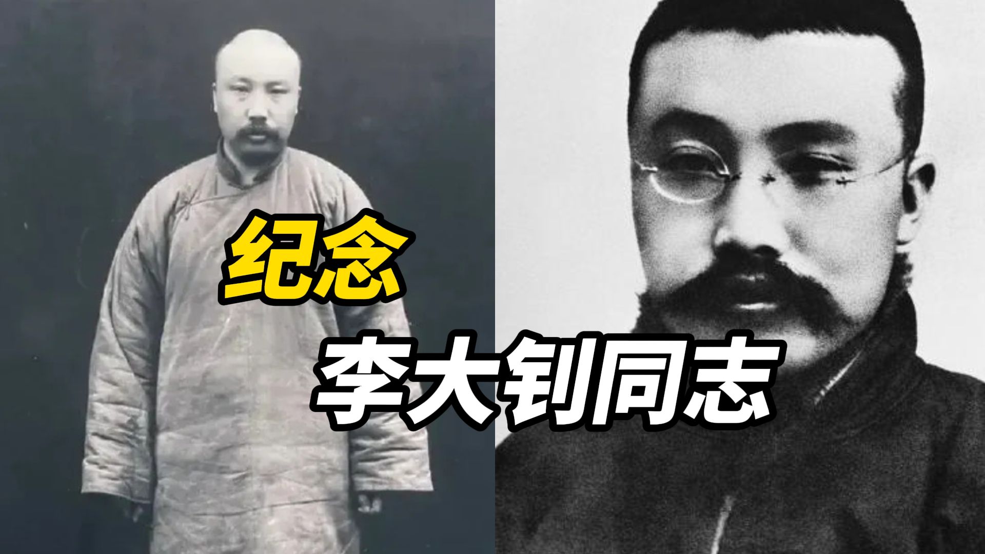 请停留3秒为李大钊同志献花，他为挽救“神州陆沉”奋斗终生，面对敌人的绞刑架英勇就义