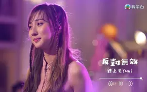 Download Video: 81台音乐 | Yumi钟柔美 -《反对无效》