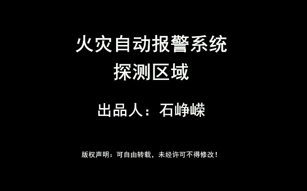 [图]火灾自动报警系统 -其他