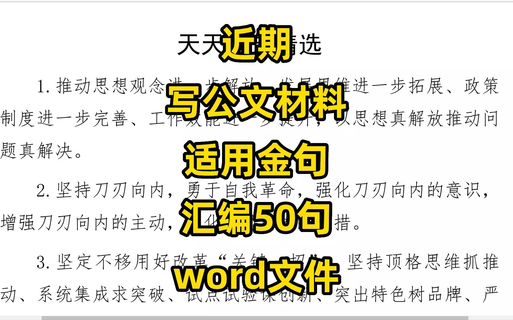 近期写公文材料适用金句汇编,50句,word文件哔哩哔哩bilibili