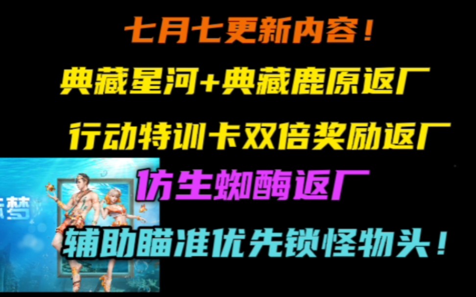 [图]【明日之后】一分钟看完七月七更新内容 双典藏时装返厂！优化辅助瞄准优先锁怪物头！