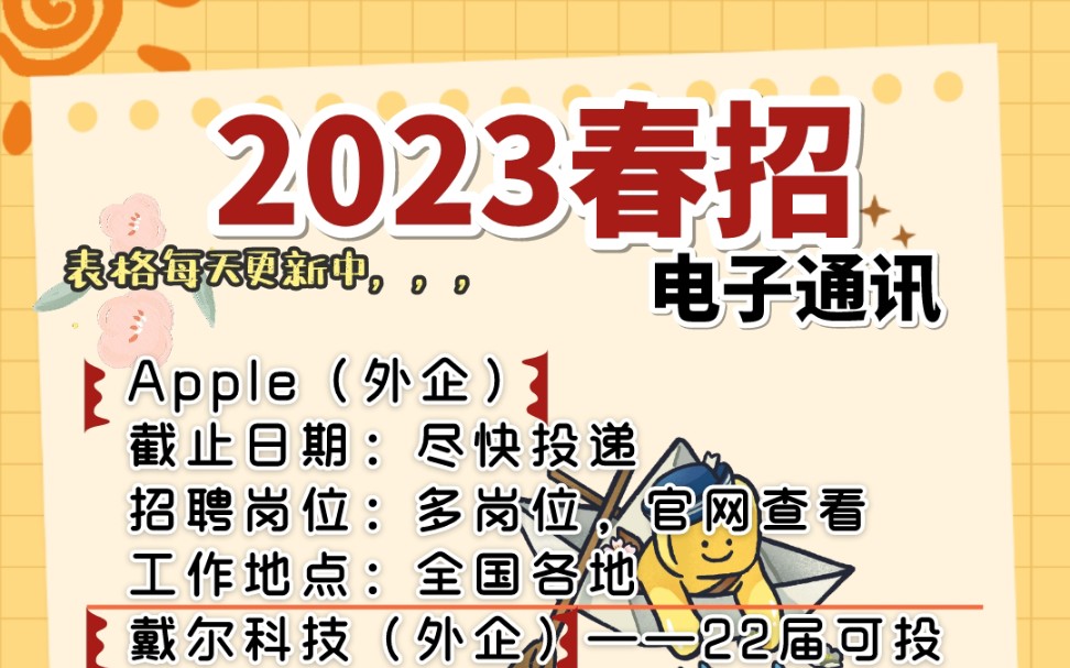 2023春招,电子通讯类各大名企,国企,央企都开始大量招人,往届生也可以投递!应届生千万别错过!待遇高,福利好,不内卷哔哩哔哩bilibili