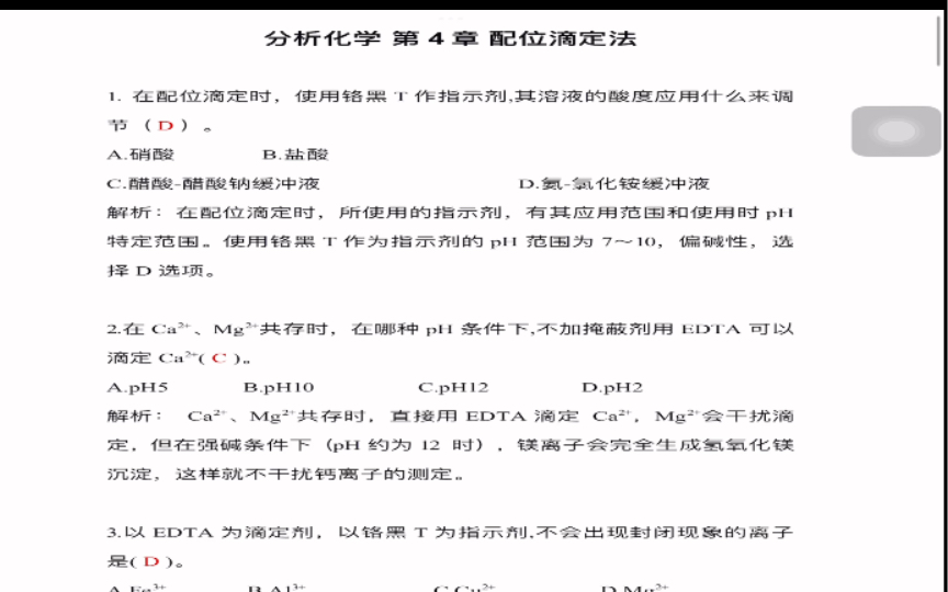 [图]《分析化学学习指导与试题精解》（第2版） 严拯宇 第四章 配位滴定法选择题 //参考答案//仅供参考哦！！！