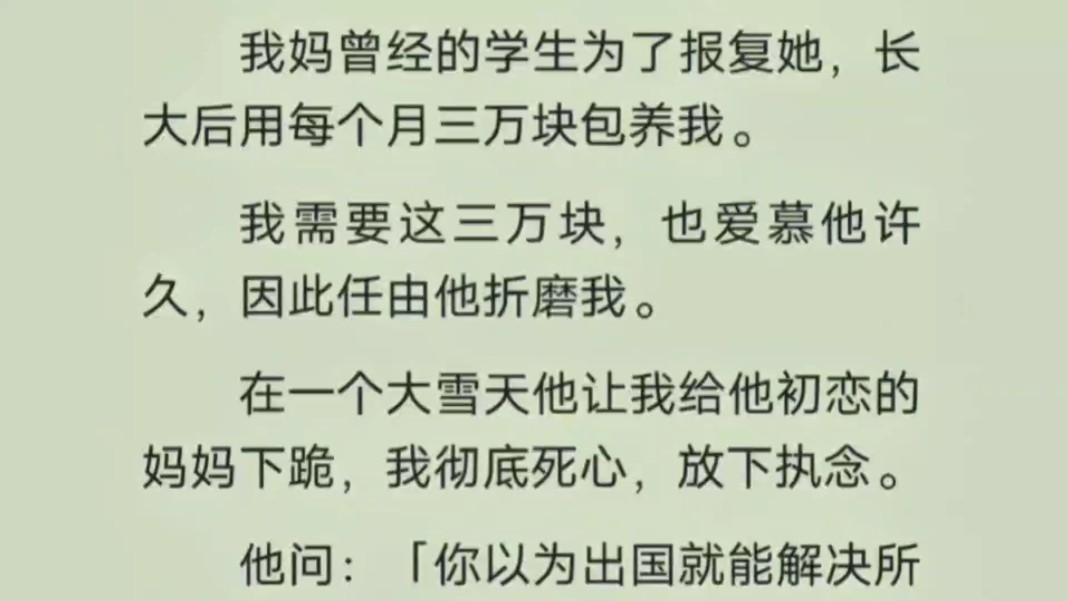 [图]【完结】他让我给他初恋的妈妈下跪，我彻底死心，放下执念。「出国就能解决所有问题？」「不能，但可以不再见到你。」他因为这句话，砸了帮我办理出国手续的移民社。