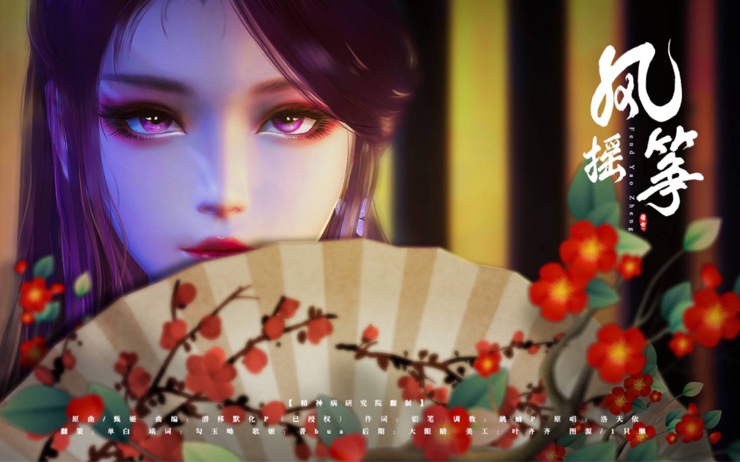 【新倩女幽魂ol】女魅者角色同人歌曲「风摇筝」_哔哩哔哩 (゜-゜)つ