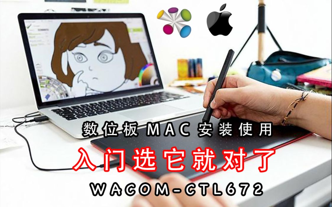 零绘画基础wacomctl67 Mac系统驱动安装哔哩哔哩bilibili