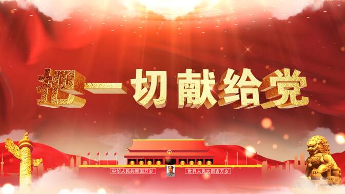 歌曲《把一切献给党》led背景视频素材