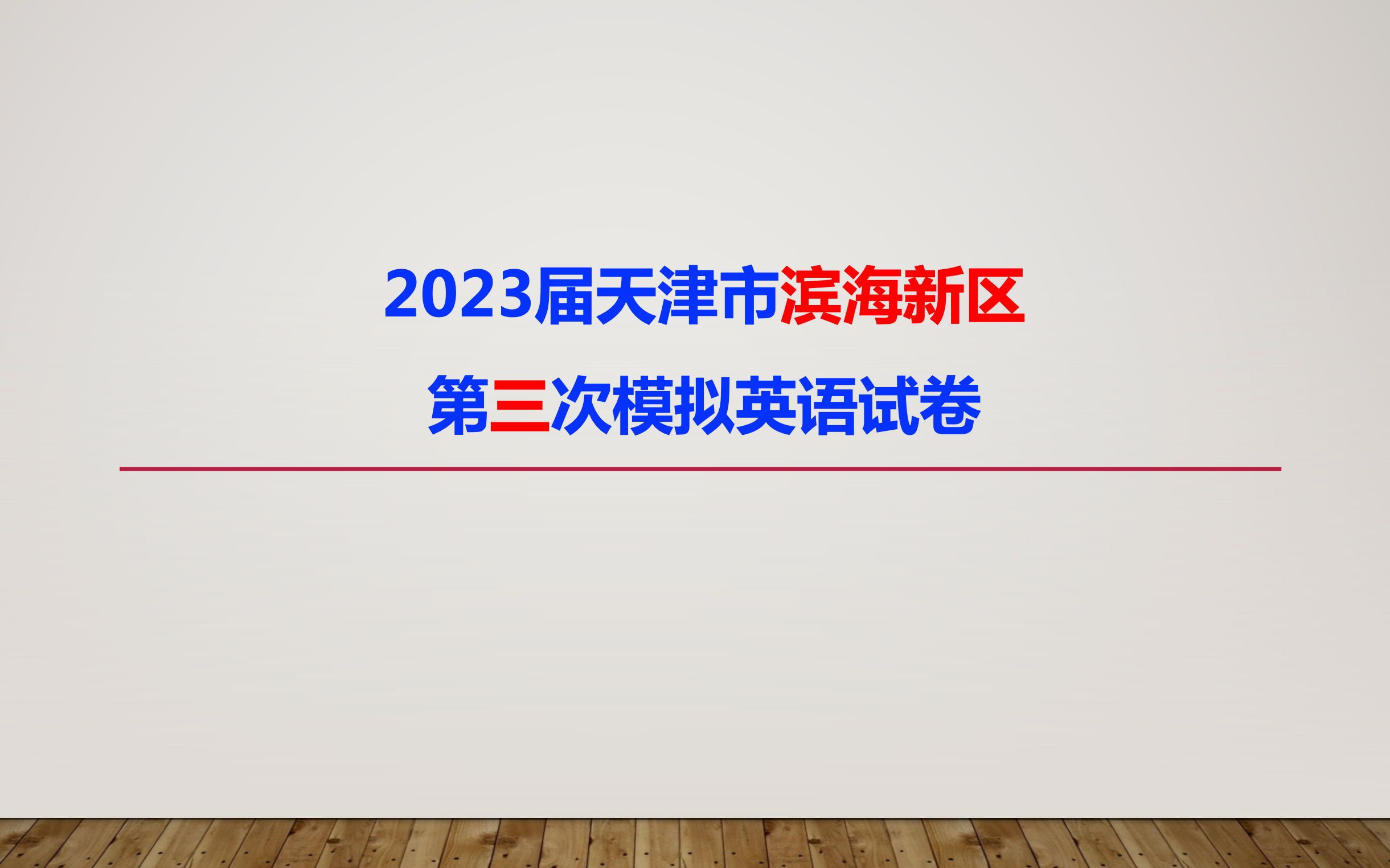 2023届天津市滨海新区第三次模拟英语试卷哔哩哔哩bilibili