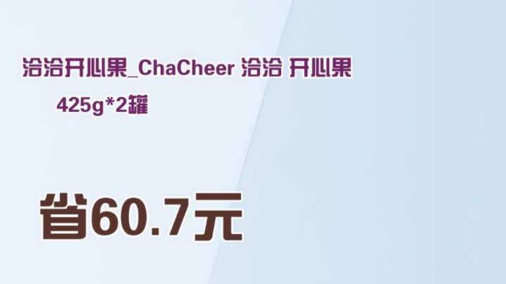 【省60.7元】洽洽开心果ChaCheer 洽洽 开心果 425g*2罐哔哩哔哩bilibili