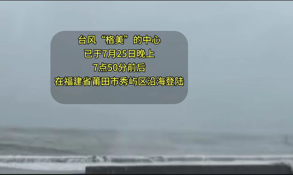 台风“格美”在福建莆田秀屿区沿海登陆哔哩哔哩bilibili