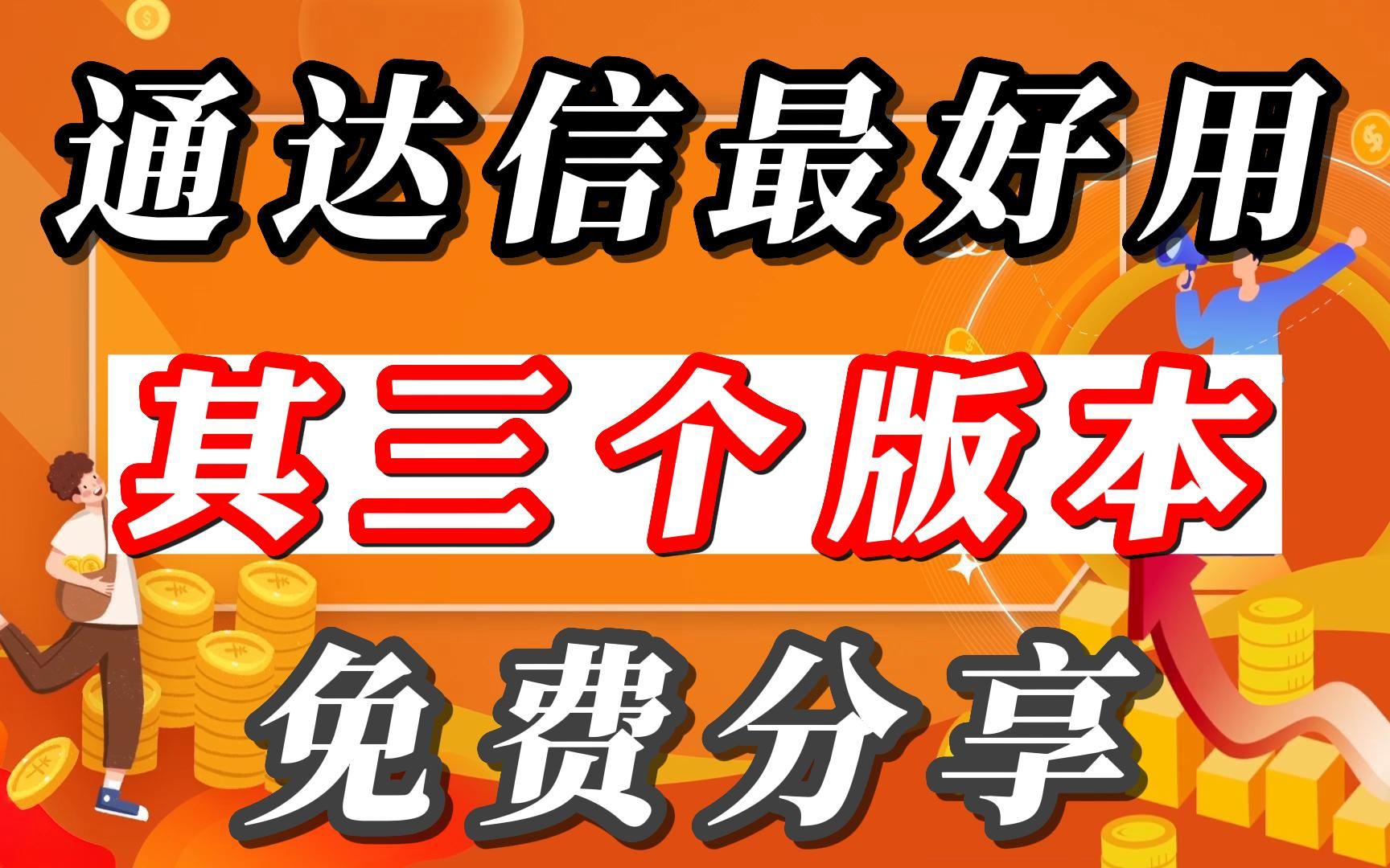 炒股12年,通达信最好用的三个版本,免费分享给大家哔哩哔哩bilibili