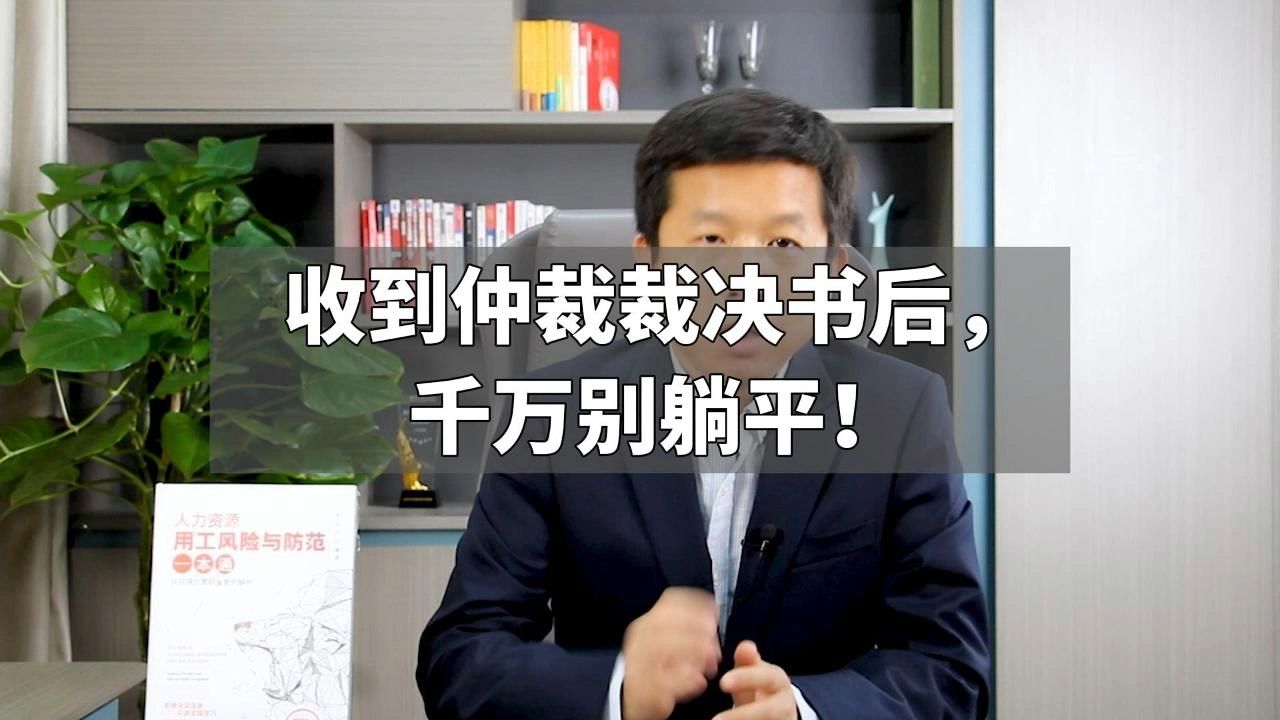 收到仲裁裁决书后,千万别躺平!哔哩哔哩bilibili