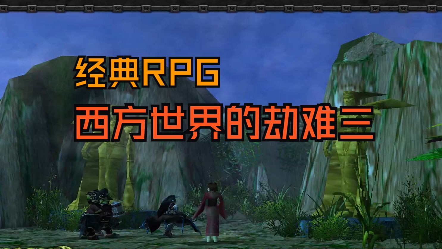 【魔兽RPG】西方世界的劫难三 1.83星莲版 深渊魔女单通~(完结)单机游戏热门视频