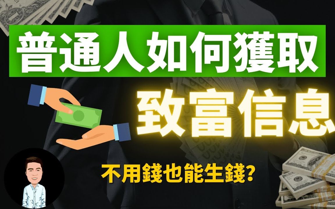 [图]普通人如何得到致富信息？富人裂变身价的手段！普通人赚钱最快的方法。犹太法则