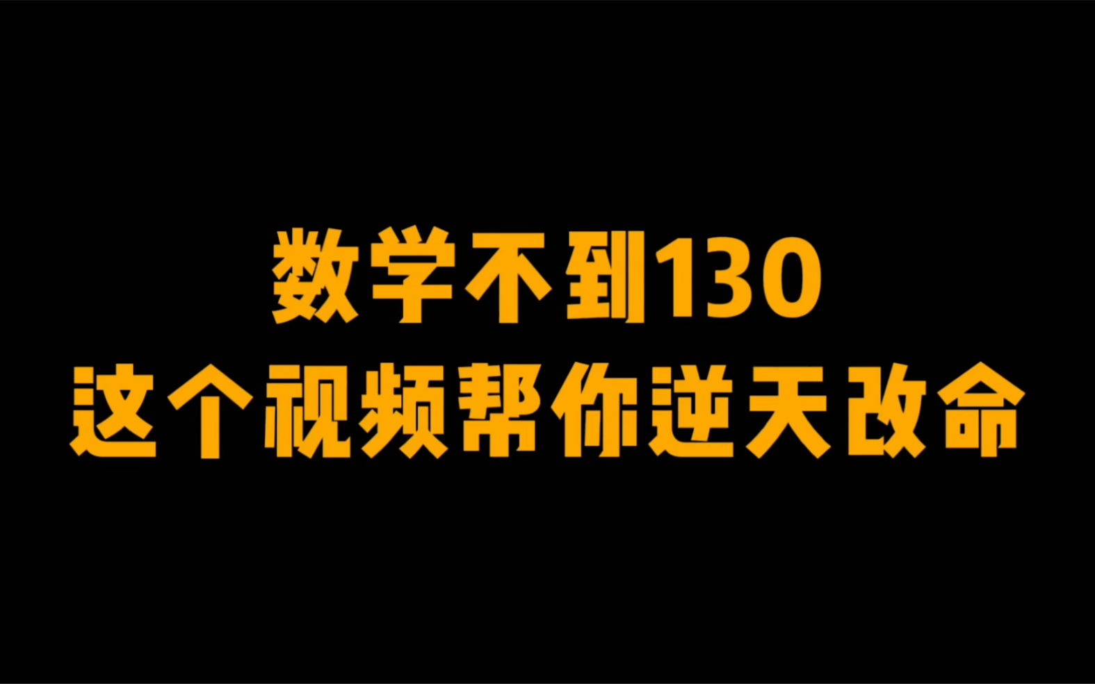 [图]这可能是最后一个拯救你数学烂成绩的视频