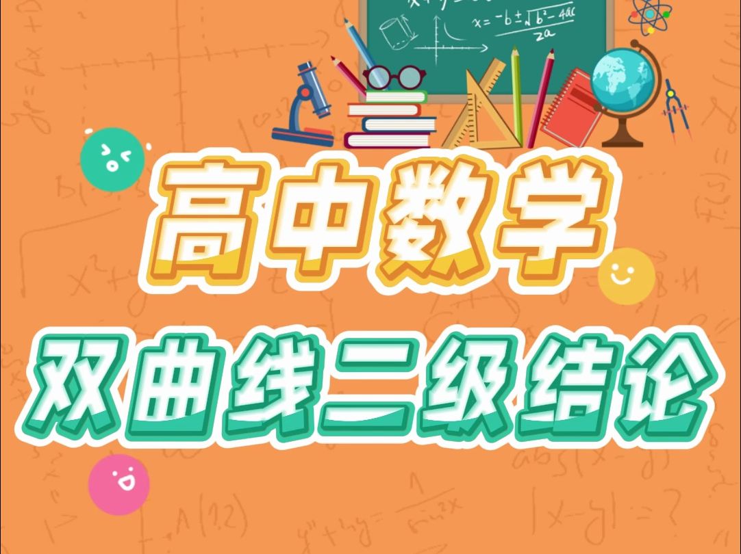 高中数学双曲线二级结论哔哩哔哩bilibili