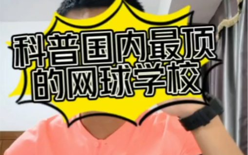 科普国内最顶的网球学校海南海淀外国语实验学校双优运动学院哔哩哔哩bilibili