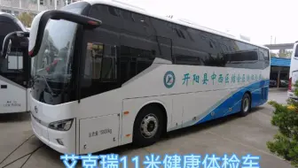 开阳县中西医结合医院体检车