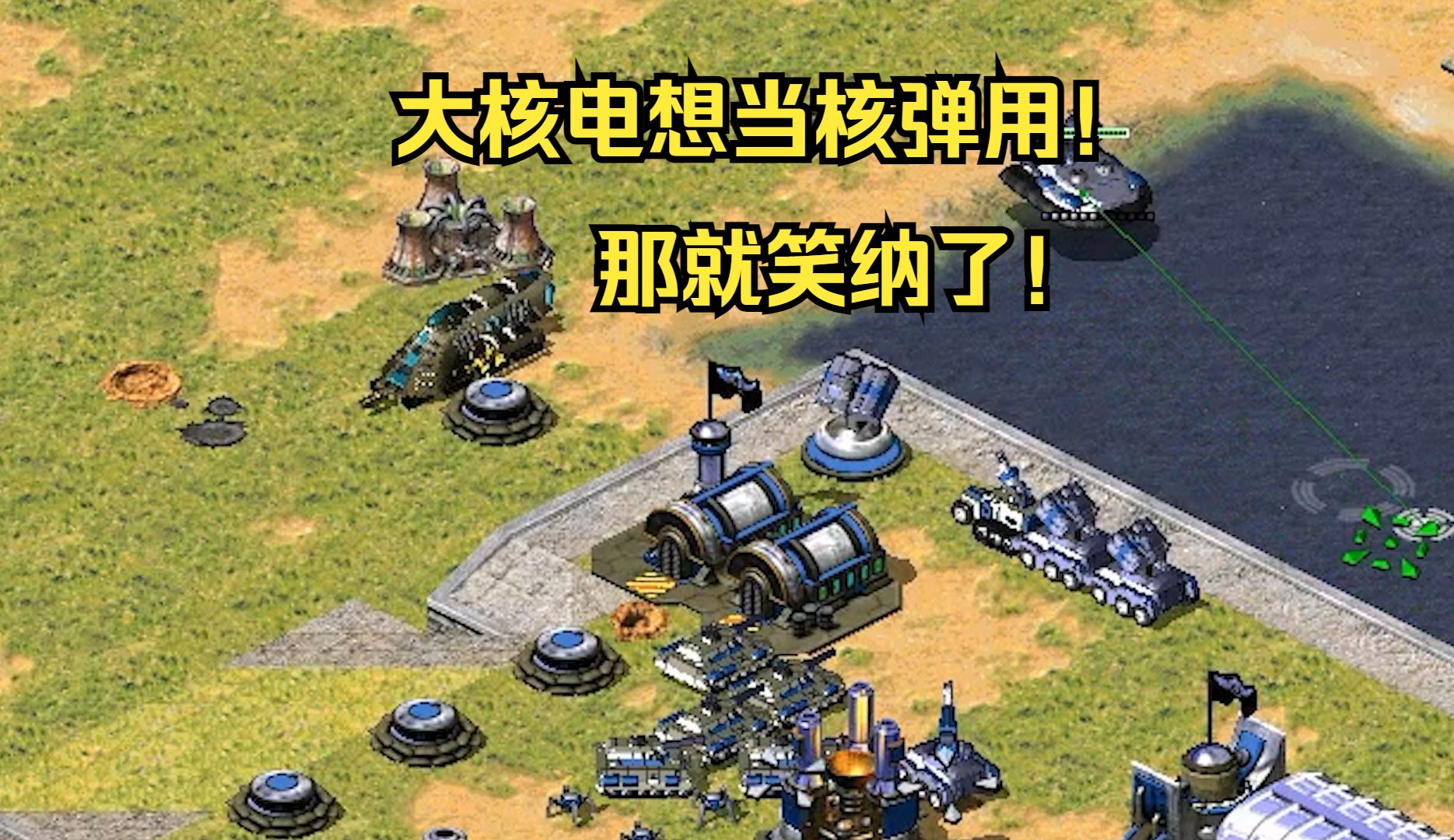 红警对手大核电开到我家门口想当核弹用!那就不客气了直接刷漆!