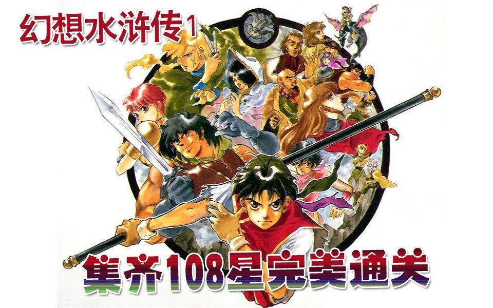 psp幻想水浒传1高清60帧中文版集齐108星完美通关