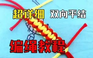 Tải video: 一分钟慢动作超详细双向平结编绳教程