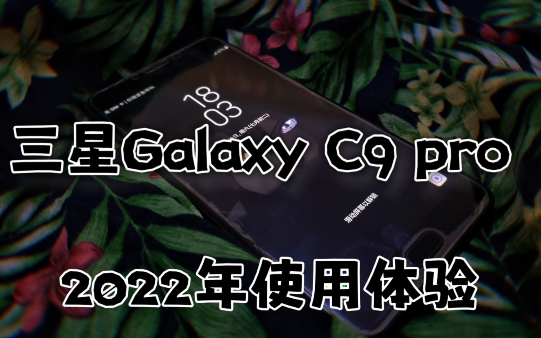 三星Galaxy C9 pro,2022年使用体验!!!哔哩哔哩bilibili