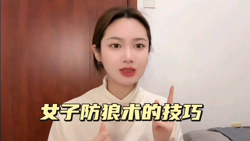 女子防狼术的技巧