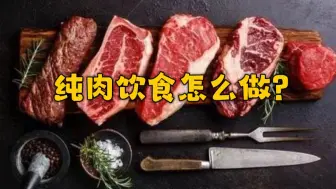 下载视频: 如何做纯肉饮食？