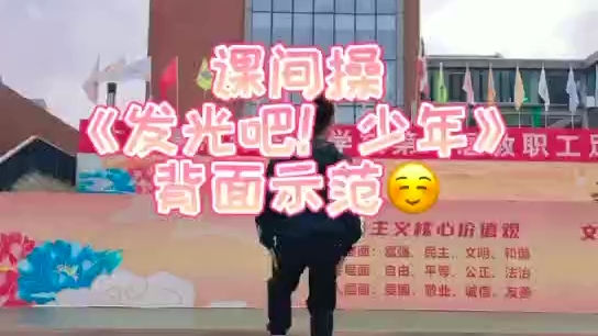 [图]发光吧少年课间操