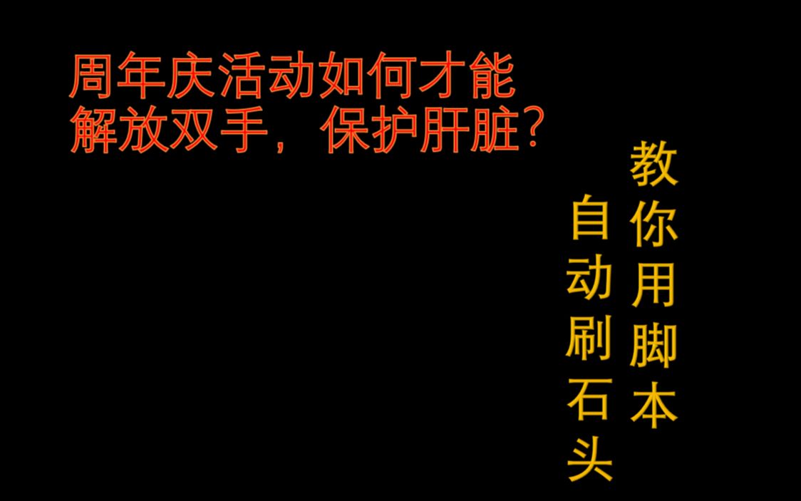 明日方舟你还在手动刷17吗?教你如何全自动刷固源岩哔哩哔哩bilibili