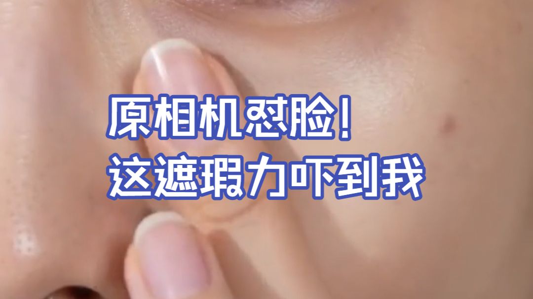 痘印斑点不用遮几层！高倍遮瑕持妆锁色#ZXB