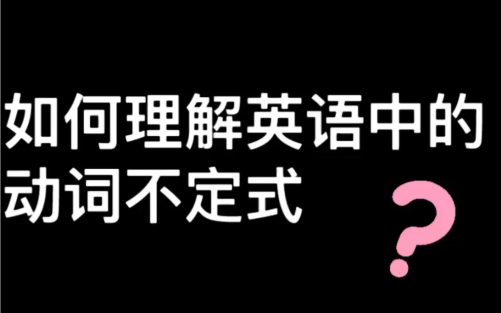 如何理解英语中的动词不定式哔哩哔哩bilibili