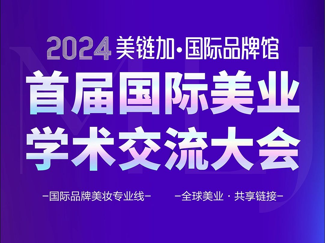 2024首届国际美业交流学术大会,探索全球美业科技与创新趋势!哔哩哔哩bilibili