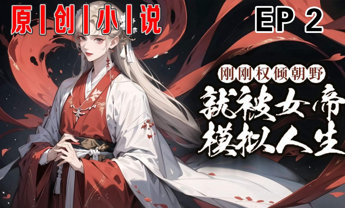 周贞文穿越成权倾朝野的内阁首辅,女帝初登基意外绑定