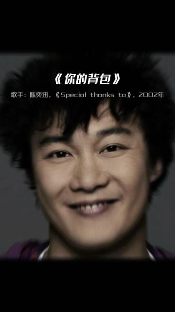 这首《你的背包》,是不是你喜欢陈奕迅的开始?