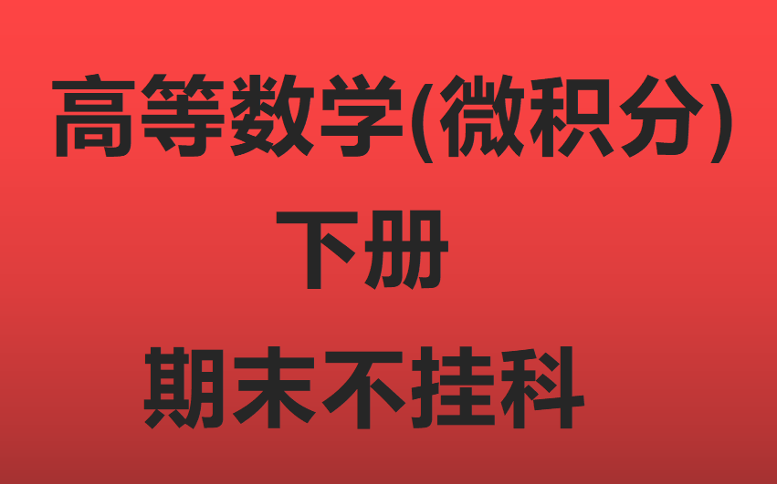 [图]【强烈推荐】【高数·下不挂科】【微积分·下不挂科】【7小时讲完/不挂科】【临时抱佛脚】【专升本数学必看】