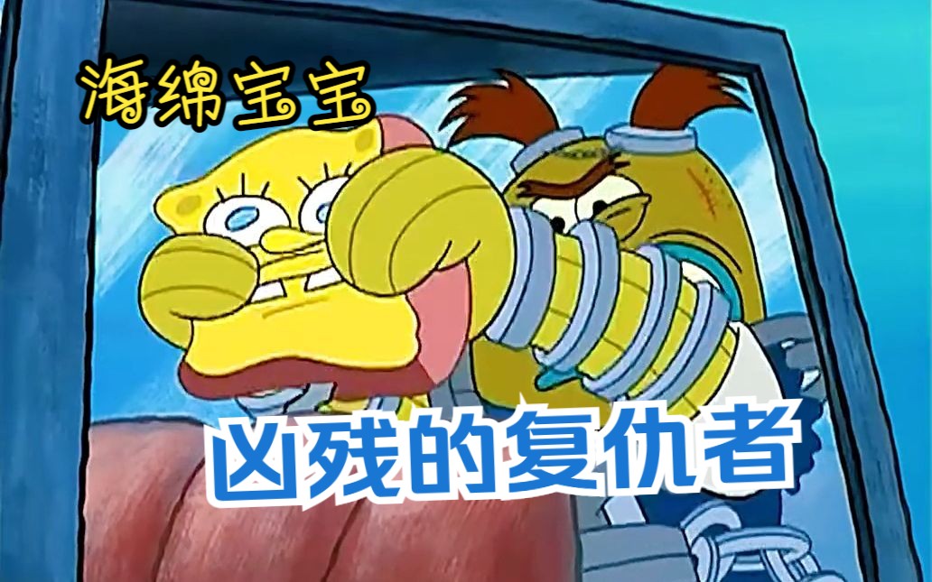 海绵宝宝:小海绵无意中得罪了凶残的复仇者!