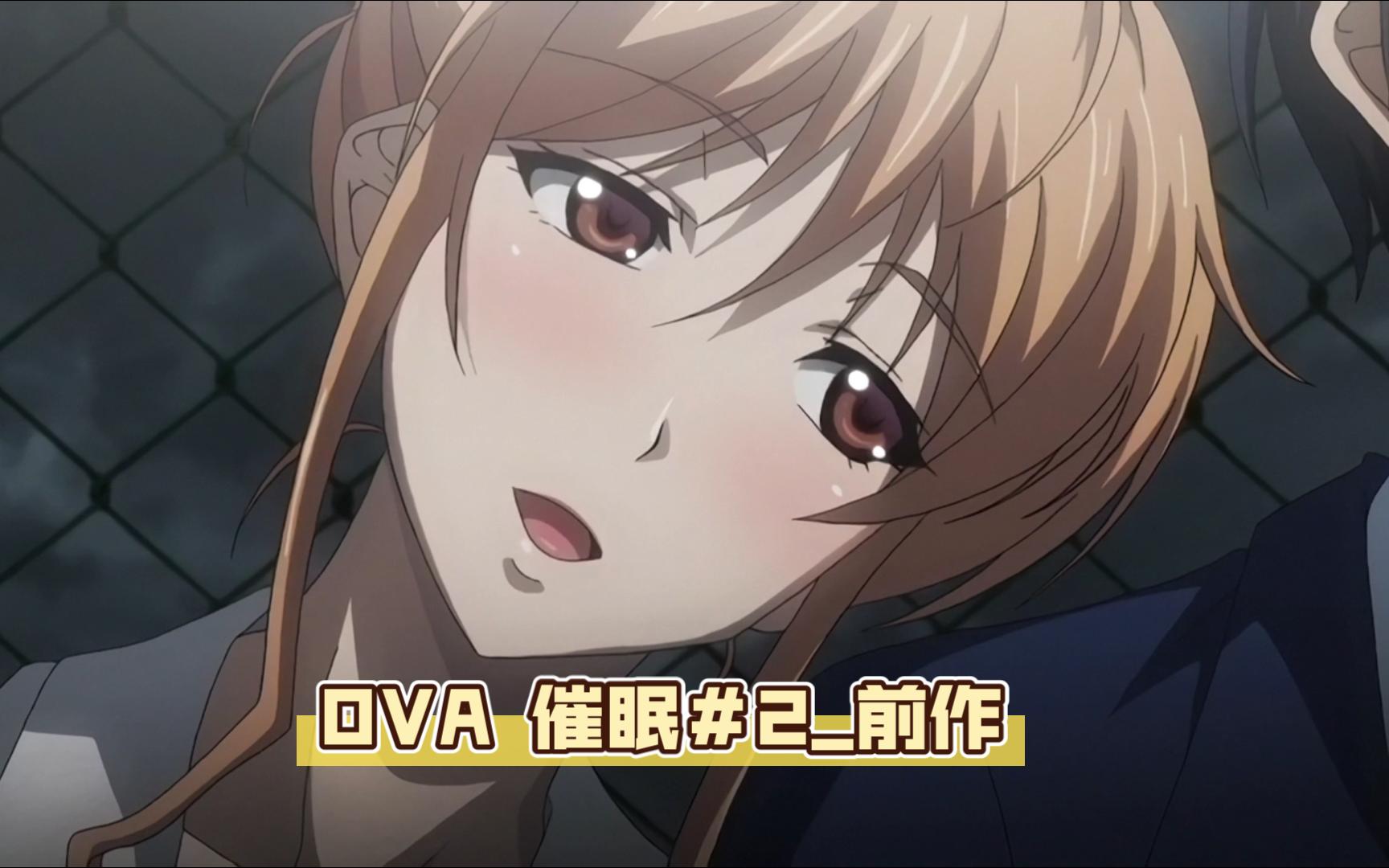 OVA 催眠#2前作哔哩哔哩bilibili