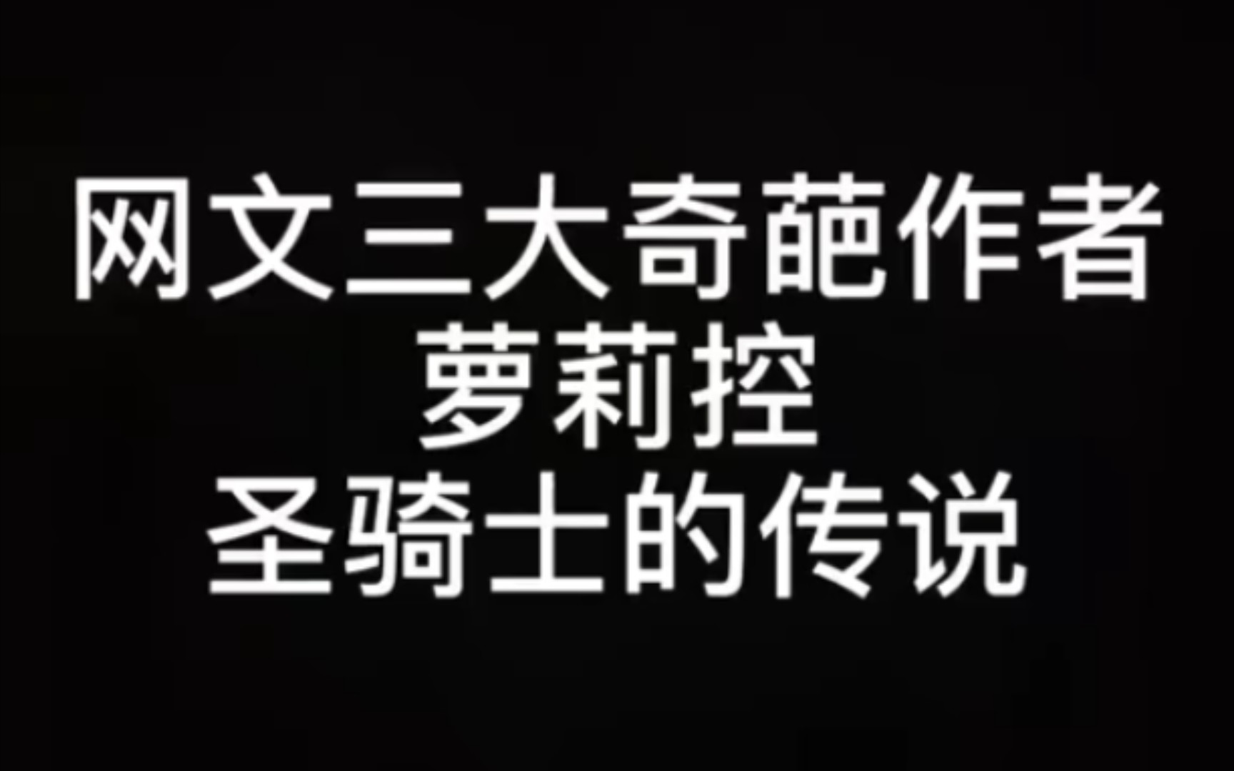 网络小说奇葩作者之萝莉控圣骑士的传说/《修真聊天群》哔哩哔哩bilibili