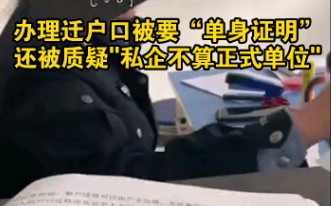 山西女子办理迁户口被索取＂单身证明＂,还被质疑＂私企不算正式单位＂哔哩哔哩bilibili