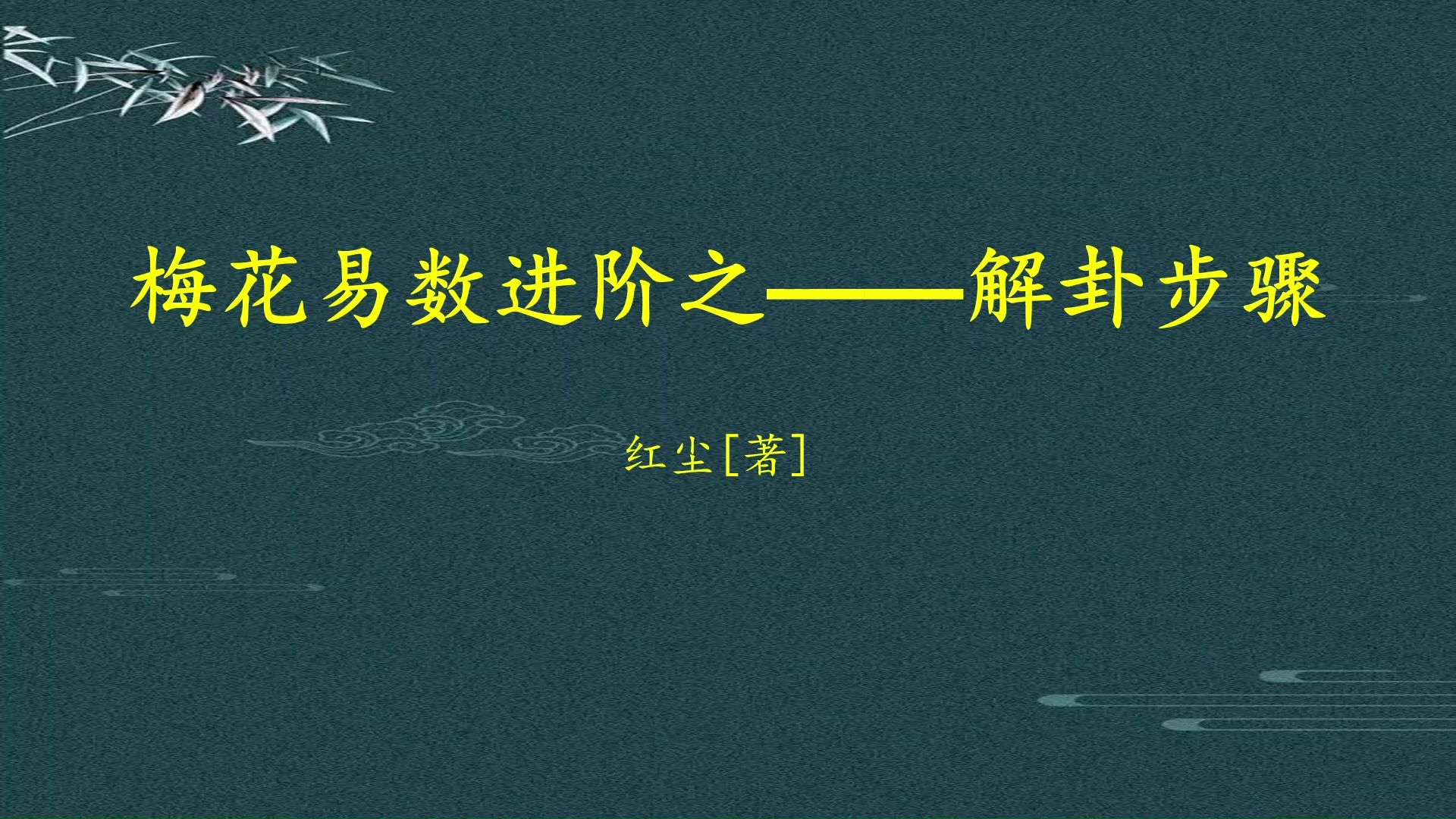 [梅花易数]解卦步骤——带你零基础一步一步到解卦哔哩哔哩bilibili